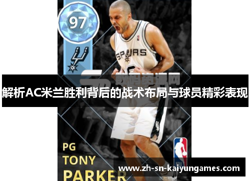 解析AC米兰胜利背后的战术布局与球员精彩表现