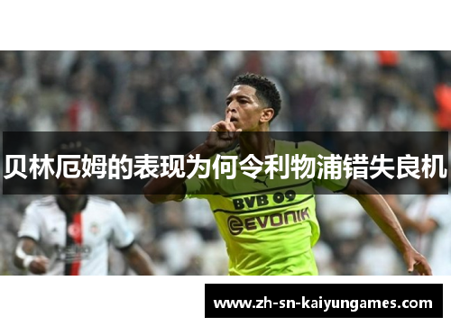 贝林厄姆的表现为何令利物浦错失良机