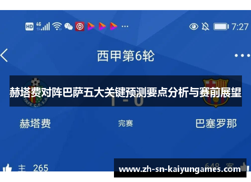 赫塔费对阵巴萨五大关键预测要点分析与赛前展望