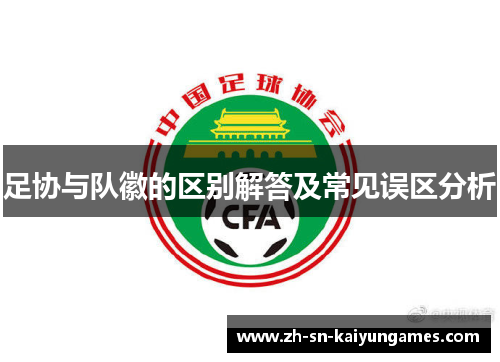 足协与队徽的区别解答及常见误区分析 足协与队徽的区别解答及常见误区分析