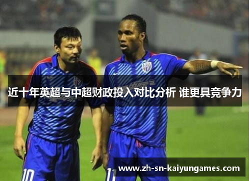 近十年英超与中超财政投入对比分析 谁更具竞争力