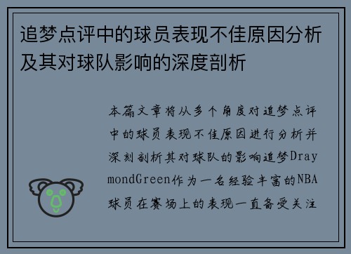 追梦点评中的球员表现不佳原因分析及其对球队影响的深度剖析 追梦点评中的球员表现不佳原因分析及其对球队影响的深度剖析