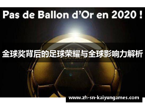 金球奖背后的足球荣耀与全球影响力解析