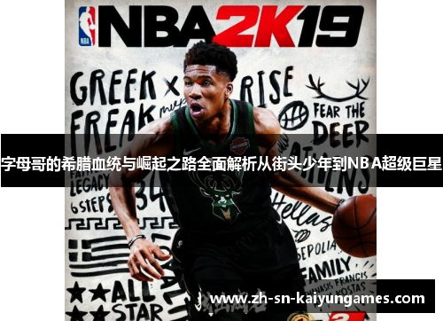 字母哥的希腊血统与崛起之路全面解析从街头少年到NBA超级巨星 字母哥的希腊血统与崛起之路全面解析从街头少年到NBA超级巨星