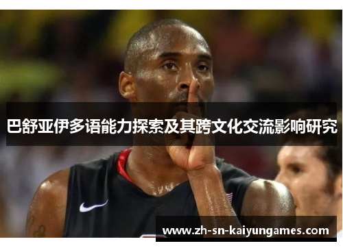 巴舒亚伊多语能力探索及其跨文化交流影响研究 巴舒亚伊多语能力探索及其跨文化交流影响研究
