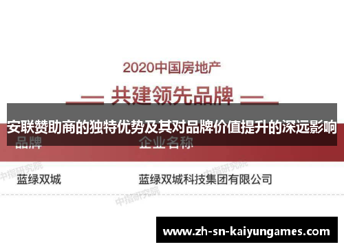 安联赞助商的独特优势及其对品牌价值提升的深远影响 安联赞助商的独特优势及其对品牌价值提升的深远影响