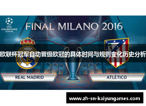 欧联杯冠军自动晋级欧冠的具体时间与规则变化历史分析