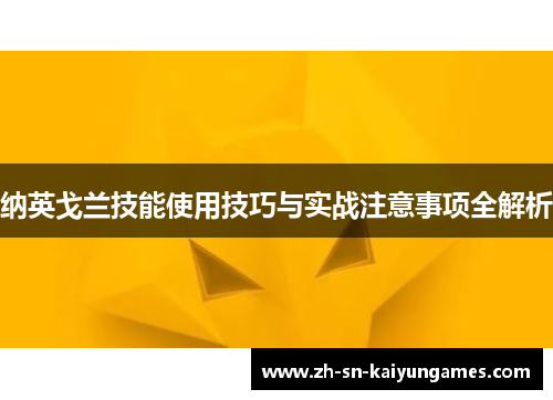 纳英戈兰技能使用技巧与实战注意事项全解析