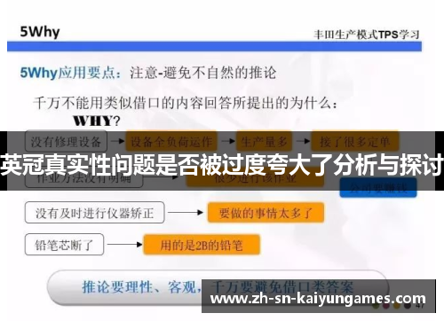 英冠真实性问题是否被过度夸大了分析与探讨
