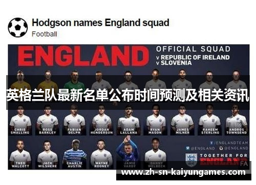 英格兰队最新名单公布时间预测及相关资讯