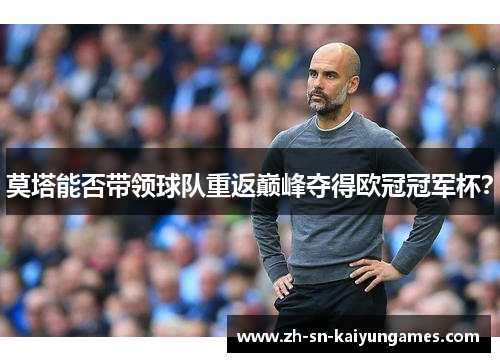 莫塔能否带领球队重返巅峰夺得欧冠冠军杯? 莫塔能否带领球队重返巅峰夺得欧冠冠军杯?