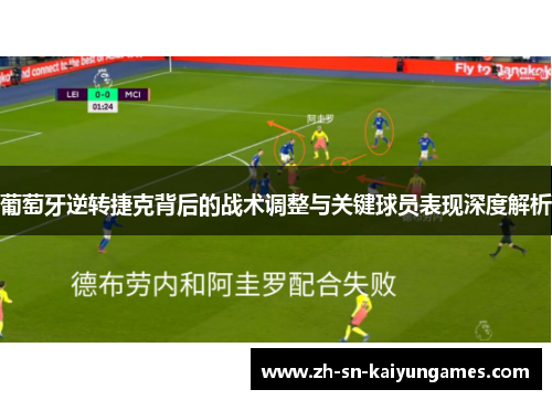 葡萄牙逆转捷克背后的战术调整与关键球员表现深度解析 葡萄牙逆转捷克背后的战术调整与关键球员表现深度解析