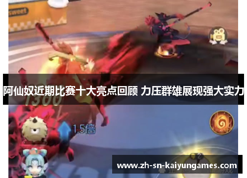 阿仙奴近期比赛十大亮点回顾 力压群雄展现强大实力 阿仙奴近期比赛十大亮点回顾 力压群雄展现强大实力
