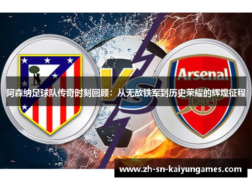阿森纳足球队传奇时刻回顾：从无敌铁军到历史荣耀的辉煌征程