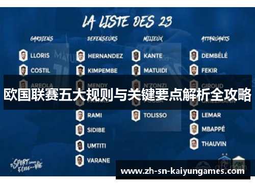 欧国联赛五大规则与关键要点解析全攻略