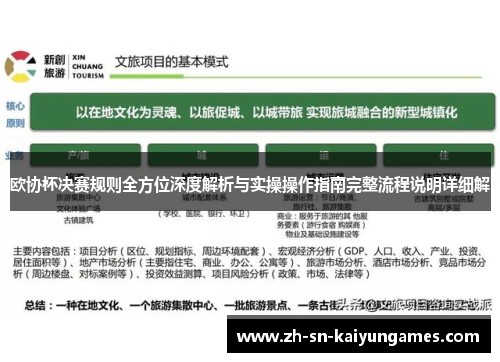 欧协杯决赛规则全方位深度解析与实操操作指南完整流程说明详细解 欧协杯决赛规则全方位深度解析与实操操作指南完整流程说明详细解