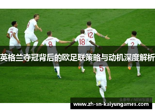 英格兰夺冠背后的欧足联策略与动机深度解析