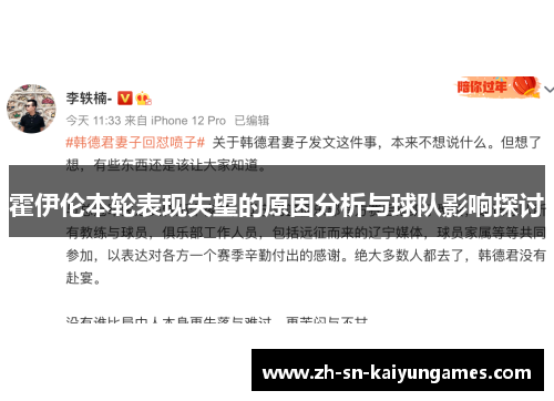 霍伊伦本轮表现失望的原因分析与球队影响探讨 霍伊伦本轮表现失望的原因分析与球队影响探讨
