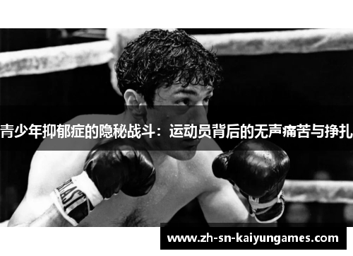 青少年抑郁症的隐秘战斗:运动员背后的无声痛苦与挣扎 青少年抑郁症的隐秘战斗:运动员背后的无声痛苦与挣扎
