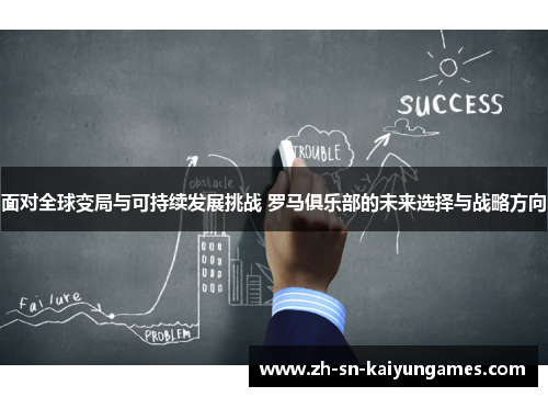 面对全球变局与可持续发展挑战 罗马俱乐部的未来选择与战略方向