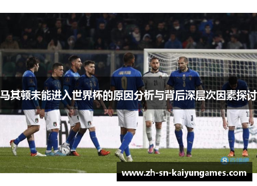 马其顿未能进入世界杯的原因分析与背后深层次因素探讨