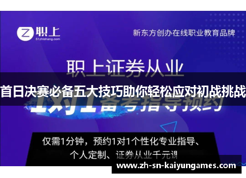 首日决赛必备五大技巧助你轻松应对初战挑战