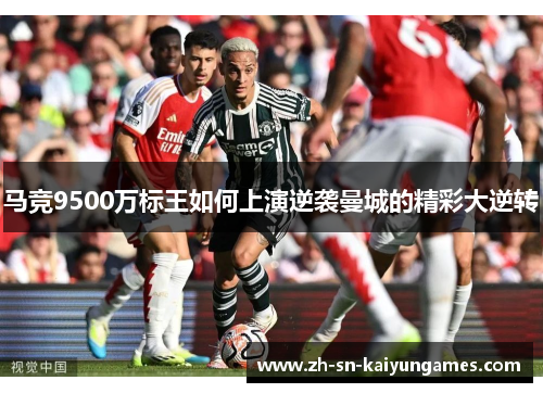 马竞9500万标王如何上演逆袭曼城的精彩大逆转
