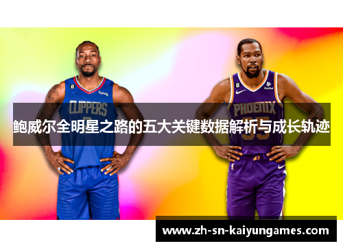 鲍威尔全明星之路的五大关键数据解析与成长轨迹