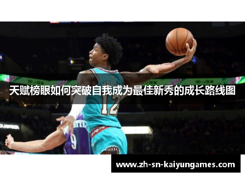 天赋榜眼如何突破自我成为最佳新秀的成长路线图