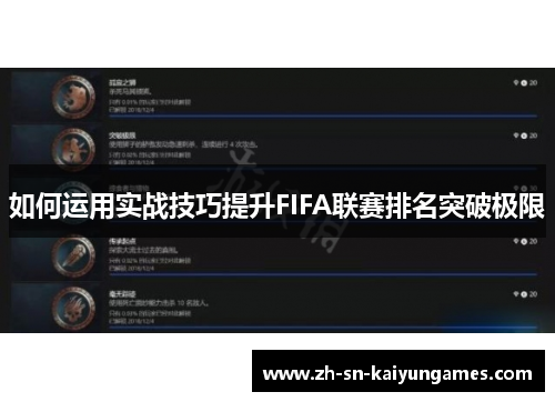 如何运用实战技巧提升FIFA联赛排名突破极限