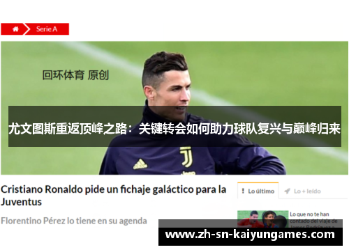 尤文图斯重返顶峰之路：关键转会如何助力球队复兴与巅峰归来