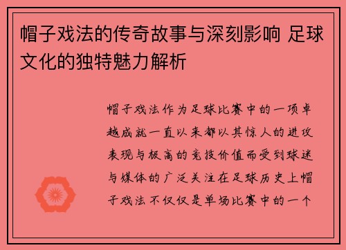 帽子戏法的传奇故事与深刻影响 足球文化的独特魅力解析