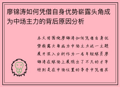 廖锦涛如何凭借自身优势崭露头角成为中场主力的背后原因分析