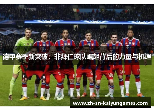 德甲赛季新突破：非拜仁球队崛起背后的力量与机遇