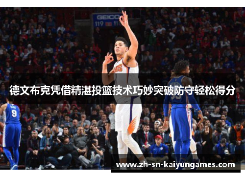德文布克凭借精湛投篮技术巧妙突破防守轻松得分 德文布克凭借精湛投篮技术巧妙突破防守轻松得分