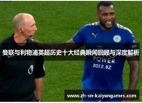 曼联与利物浦英超历史十大经典瞬间回顾与深度解析 曼联与利物浦英超历史十大经典瞬间回顾与深度解析