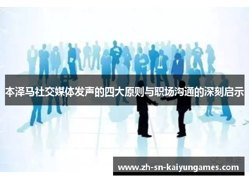 本泽马社交媒体发声的四大原则与职场沟通的深刻启示 本泽马社交媒体发声的四大原则与职场沟通的深刻启示