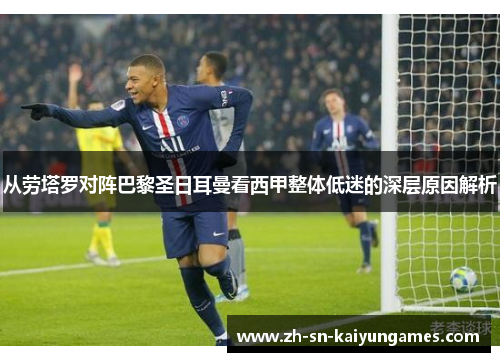 从劳塔罗对阵巴黎圣日耳曼看西甲整体低迷的深层原因解析 从劳塔罗对阵巴黎圣日耳曼看西甲整体低迷的深层原因解析