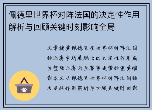 佩德里世界杯对阵法国的决定性作用解析与回顾关键时刻影响全局 佩德里世界杯对阵法国的决定性作用解析与回顾关键时刻影响全局