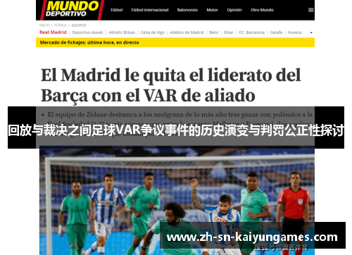 回放与裁决之间足球VAR争议事件的历史演变与判罚公正性探讨 回放与裁决之间足球VAR争议事件的历史演变与判罚公正性探讨