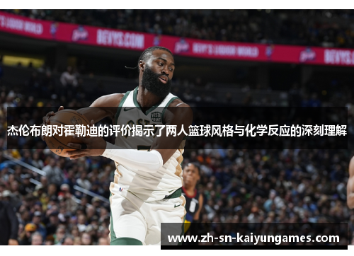 杰伦布朗对霍勒迪的评价揭示了两人篮球风格与化学反应的深刻理解