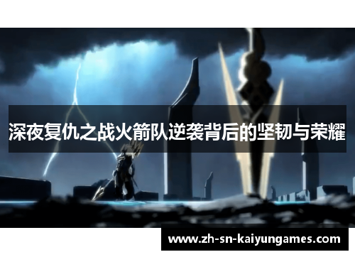 深夜复仇之战火箭队逆袭背后的坚韧与荣耀