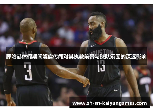 滕哈赫休假期间解雇传闻对其执教前景与球队氛围的深远影响