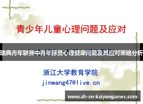 瑞典青年联赛中青年球员心理健康问题及其应对策略分析