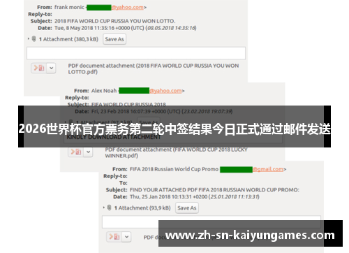 2026世界杯官方票务第二轮中签结果今日正式通过邮件发送