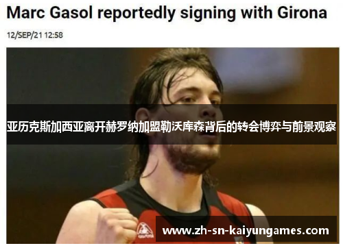 亚历克斯加西亚离开赫罗纳加盟勒沃库森背后的转会博弈与前景观察
