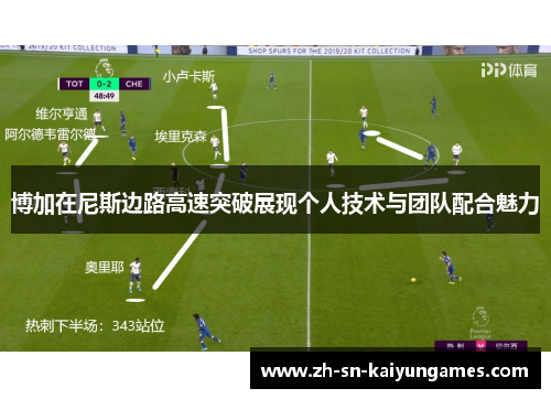 博加在尼斯边路高速突破展现个人技术与团队配合魅力