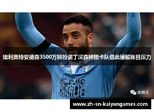 埃利奥特安德森3500万转投诺丁汉森林纽卡队借此缓解账目压力 埃利奥特安德森3500万转投诺丁汉森林纽卡队借此缓解账目压力