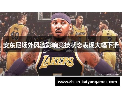 安东尼场外风波影响竞技状态表现大幅下滑