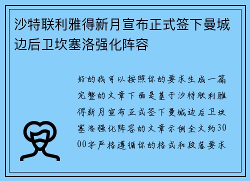 沙特联利雅得新月宣布正式签下曼城边后卫坎塞洛强化阵容 沙特联利雅得新月宣布正式签下曼城边后卫坎塞洛强化阵容